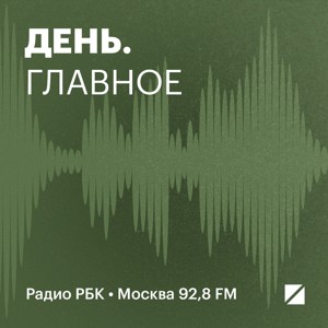 Радио РБК: Главное за день