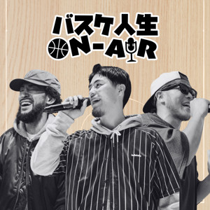 バスケ人生 ON-AIR