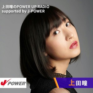 上田瞳のPOWER UP RADIO supported by J-POWER