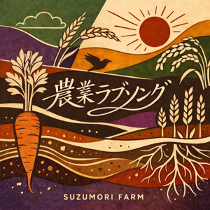 農業ラブソング〜農家の「今」が聴こえるラジオ〜