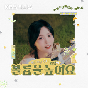 [KBS] 오마이걸 효정의 볼륨을 높여요