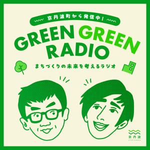 GREEN GREEN RADIO｜京丹波町から発信！まちづくりの未来を考えるラジオ