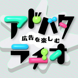 広告を楽しむ『アドバタラヂオ』