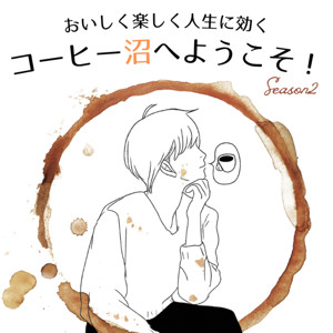 おいしく楽しく人生に効く コーヒー沼へようこそ！ ~コーヒー沼で泥遊び Season2~