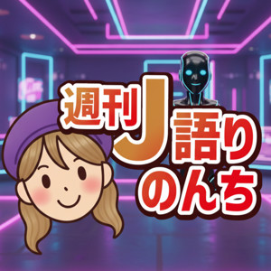 週刊J語りのんち サッカーJリーグニュースをAIでお届け!