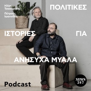 Πολιτικές Ιστορίες για Ανήσυχα Μυαλά