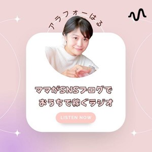 ママ×SNSおうちで稼ぐラジオ