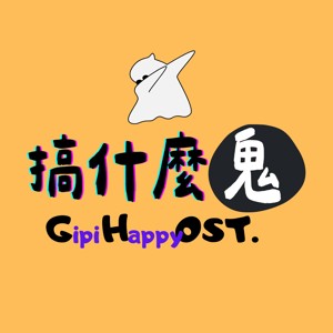 搞什麼鬼