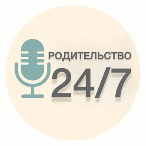Родительство 24/7