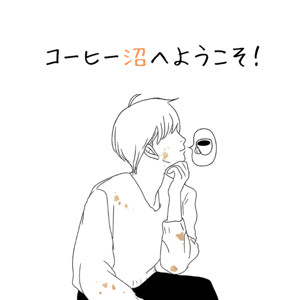 コーヒー沼へようこそ！
