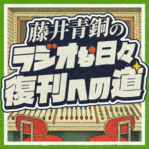藤井青銅の「ラジオな日々」復刊への道