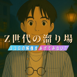【Z世代の溜り場】ふぃっしゅの保健室