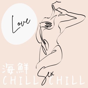 海鮮CHILL CHILL：愛愛特調