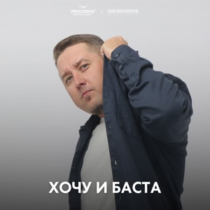 Хочу и Баста с Alex PlusOne