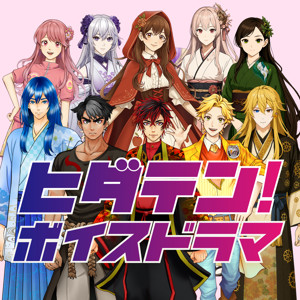 ヒダテン！ボイスドラマ