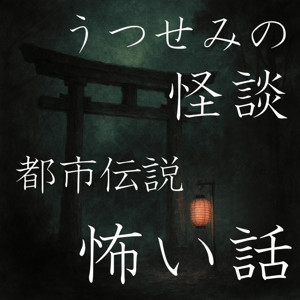 うつせみの怪談・都市伝説 ～怖い話 ～