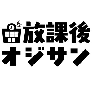 放課後オジサン