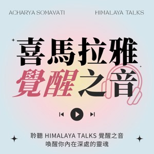 Himalaya Talks 覺醒之音