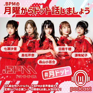 .BPMの月曜からドット話しましょう