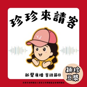 珍珍來請客｜新聲廣播