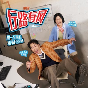 MY FM 行路有风 - Radio Station [CHI]