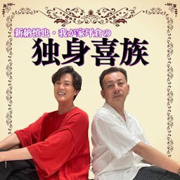 新納慎也・我が家坪倉の独身喜族